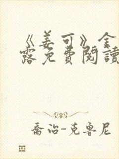 《姜可》金银花露免费阅读