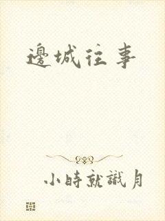 边城往事