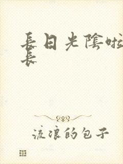 长日光阴啦啦队长封面