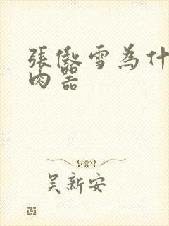 张傲雪为什么是肉器