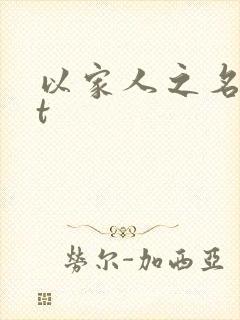 以家人之名txt