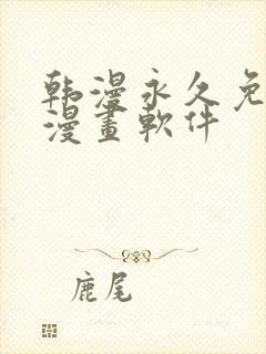 韩漫永久免费看漫画软件