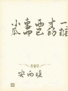 小东西才一根黄瓜而已的推荐书