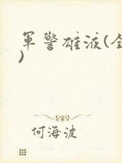 军警雄液(全篇)