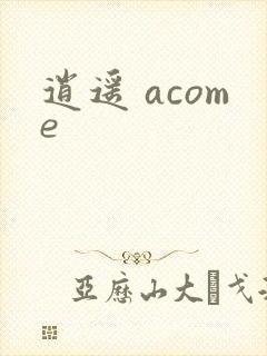 逍遥 acome