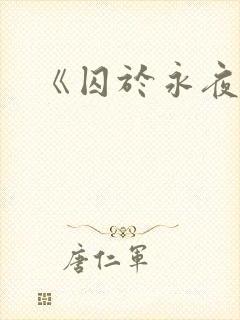 《囚于永夜》