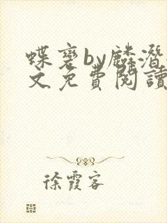 蝶变by麟潜全文免费阅读