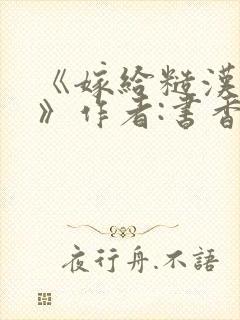 《嫁给糙汉以后》作者:书香