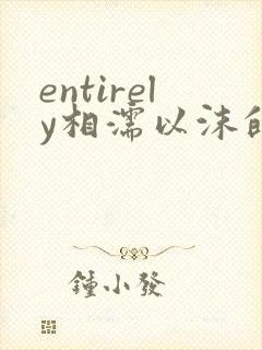 entirely相濡以沫的夜晚