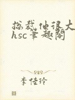 总裁他很大年上hsc笔趣阁封面