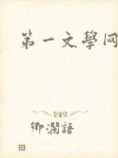 第一文学网