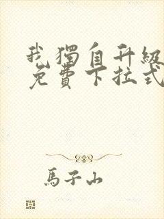 我独自升级漫画免费下拉式六漫画111