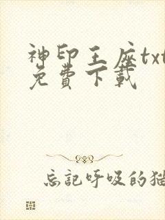神印王座txt免费下载