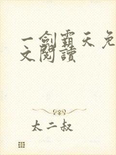 一剑霸天免费全文阅读