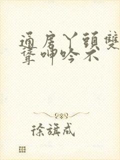 通房丫头双乳高耸呻吟不