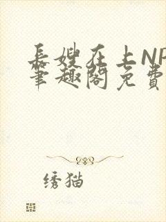 长嫂在上NPC笔趣阁免费阅读