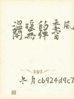 温暖的季风笔趣阁无弹窗