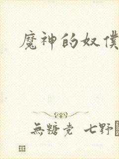 魔神的奴仆封面