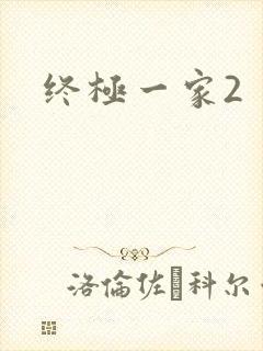 终极一家2