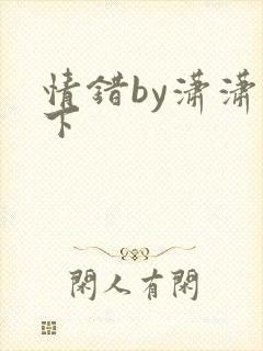 情错by潇潇雨下封面