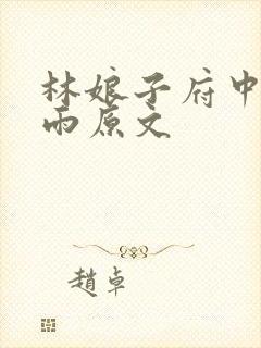 林娘子府中逢甘雨原文