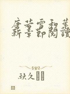 唐若雪和叶凡最新章节阅读