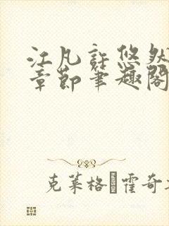 江凡许悠然最新章节笔趣阁