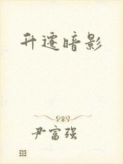 升迁暗影封面