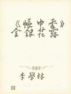 《帐中香》原文金银花露封面