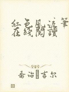 红色风流笔趣阁在线阅读