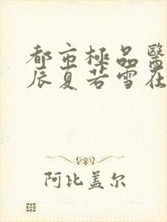 都市极品医神叶辰夏若雪在线阅读封面