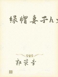 绿帽妻子h文