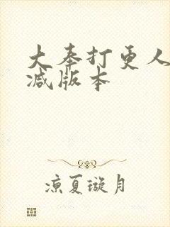 大奉打更人未删减版本封面