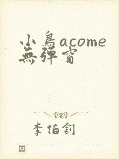小鸟acome无弹窗封面