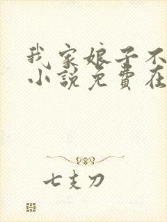 我家娘子不对劲小说免费在线听书