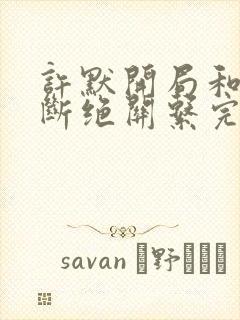 许默开局和父母断绝关系完整版封面