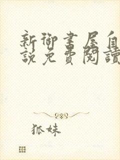 新御书屋自由小说免费阅读