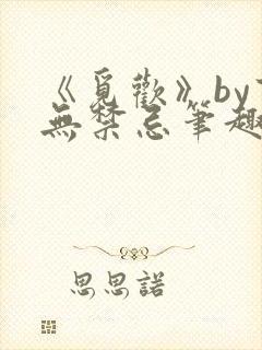 《觅欢》by百无禁忌笔趣阁