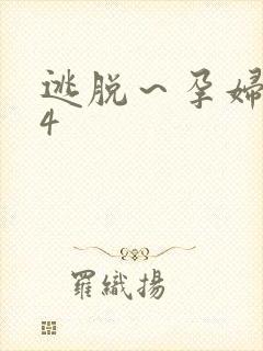 逃脱～孕妇精灵4