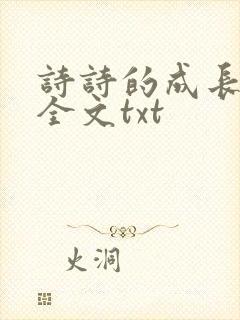 诗诗的成长日记全文txt