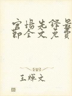 官场先锋最新章节全文免费阅读