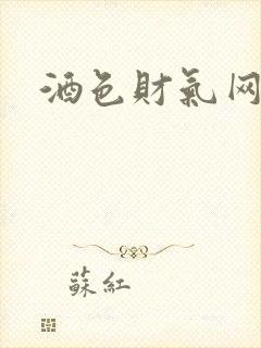 酒色财气网