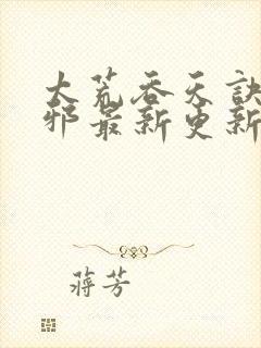 太荒吞天诀柳无邪最新更新