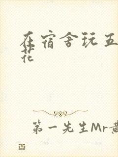 在宿舍玩五个校花