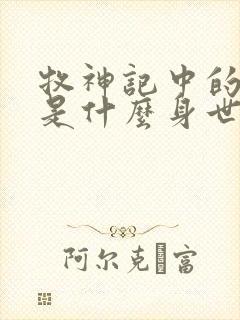 牧神记中的秦牧是什么身世