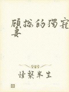 顾总的独宠小娇妻