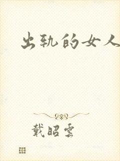 出轨的女人小说