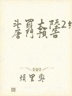 斗罗大陆2绝世唐门预告