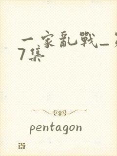 一家乱战_第07集