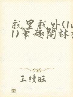 戏里戏外(1v1)笔趣阁林栀